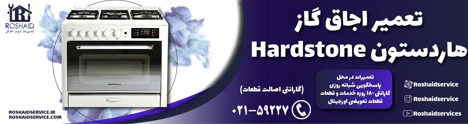تعمیر اجاق گاز هاردستون